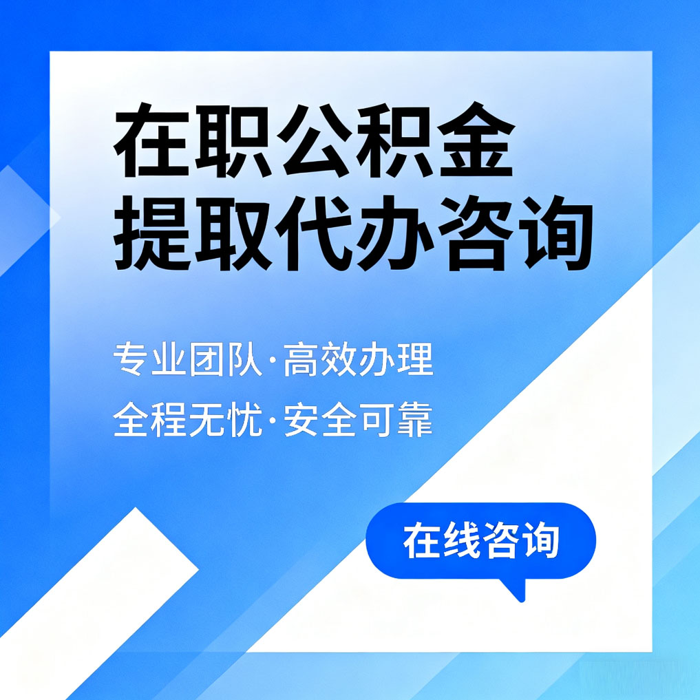 福州在职公积金提取代办咨询