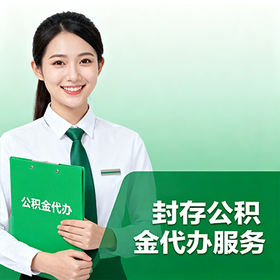 福州封存公积金代办流程
