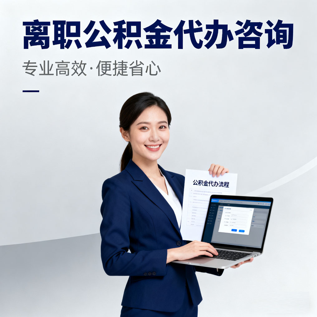 福州离职公积金代办咨询