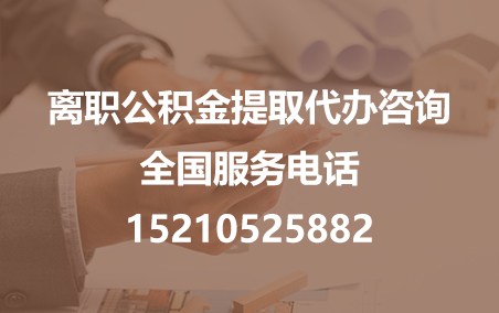 福州公积金代办需要什么材料？