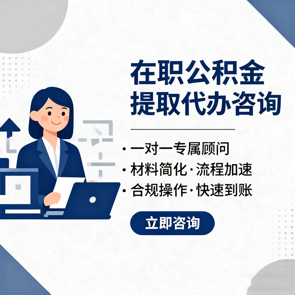 福州在职公积金代办流程
