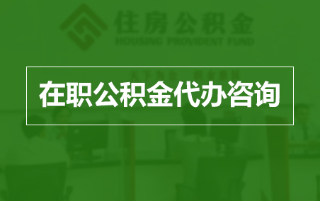 福州在职人员住房公积金提取指南