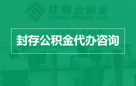 福州封存公积金代办提取到账时间？