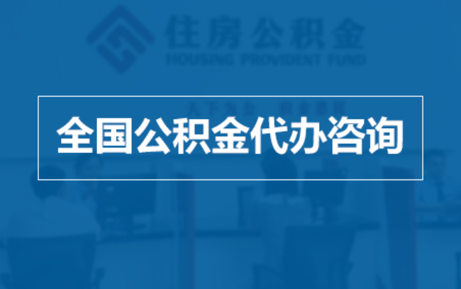 福州继承人提取公积金需要哪些手续？