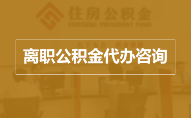 福州完全丧失劳动能力离职后公积金提取指南