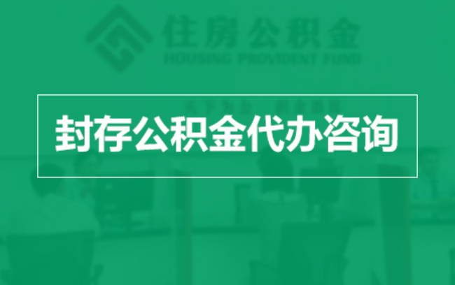 福州公积金封存提取材料全解析助力资金合理运用