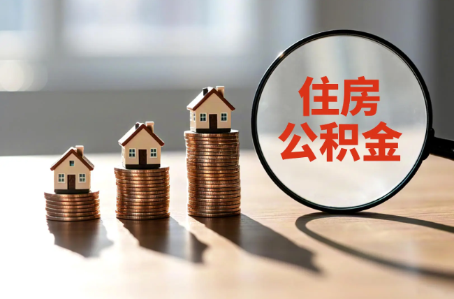 福州退休人员住房公积金提取指南