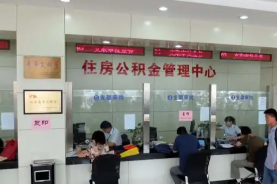 福州公积金封存提取材料全解析助力资金合理运用