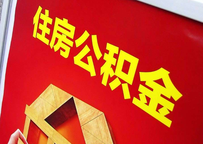 福州完全丧失劳动能力离职后公积金提取指南