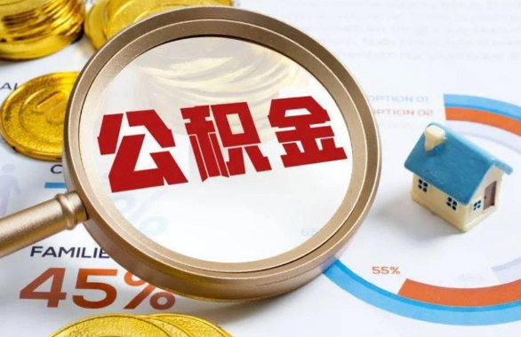 福州在职住房公积金提取代办条件