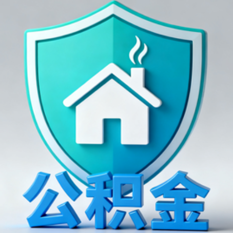 福州《关于进一步扩大提取住房公积金直付房租业务试点范围的通知》政策解读