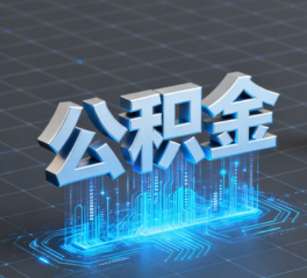 福州重磅!住房公积金提取政策大调整!