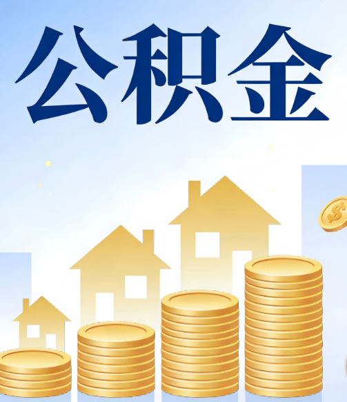 福州公积金代办的5个隐藏好处，很多人不知道
