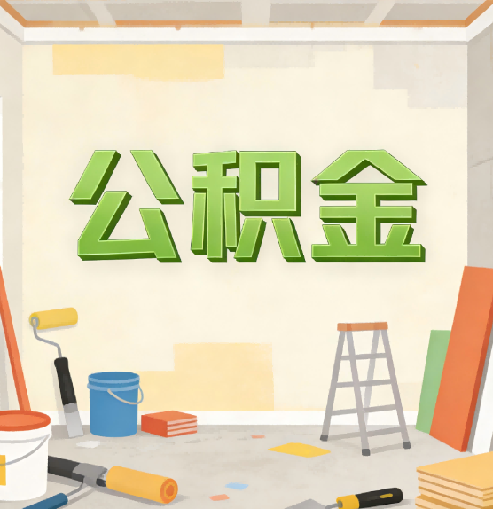 福州公积金提取实务指南