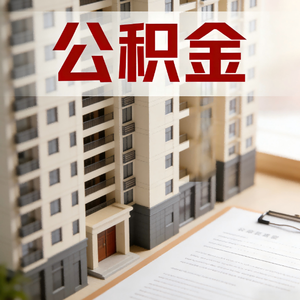 福州公积金代办服务适用业务类型