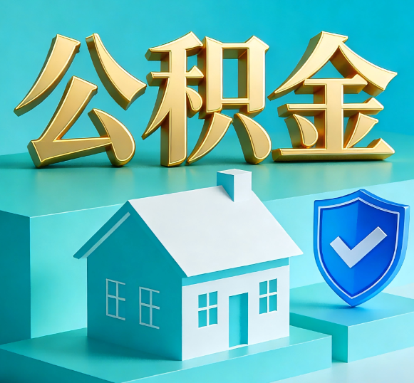 福州公积金代办全攻略