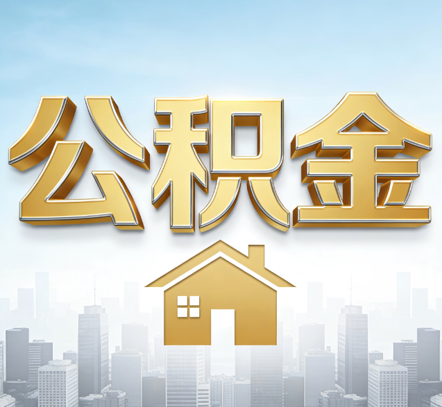 福州公积金代办委托书怎么写？手把手教你避开5个常见错误