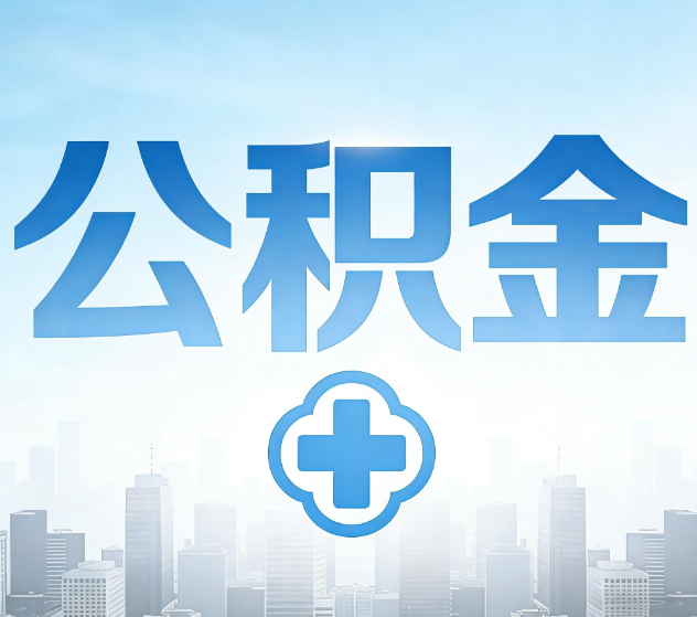 福州公积金代办，更适合哪些人？