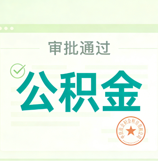 福州公积金代办的意义