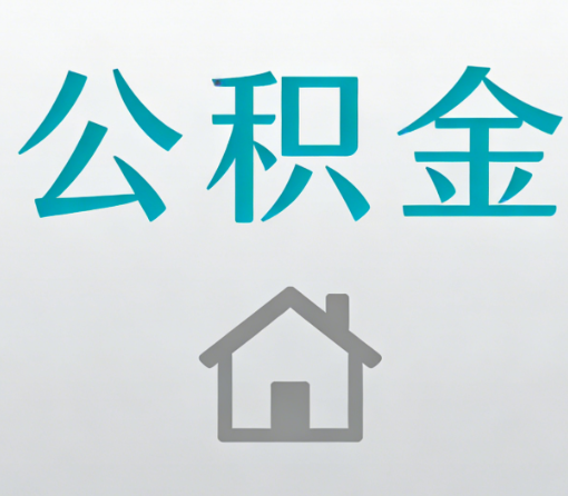 福州公积金代办流程全攻略：委托他人办理的规范与要求