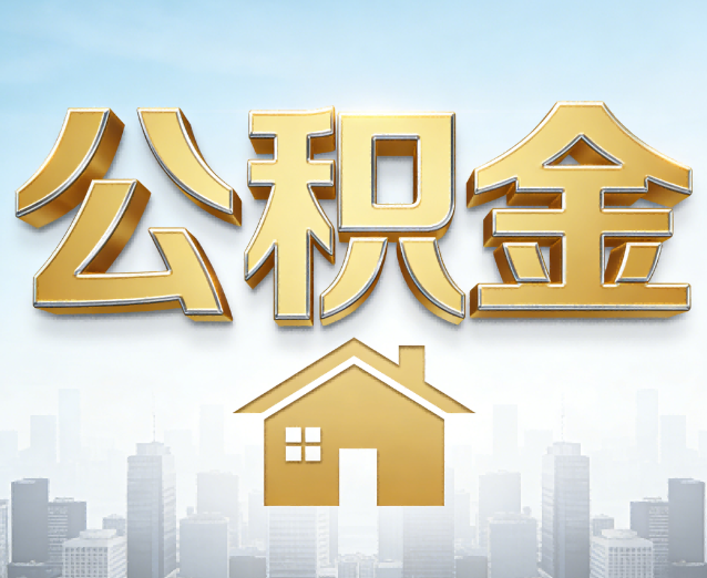 福州公积金代办应用场景：什么时候需要找专业服务？