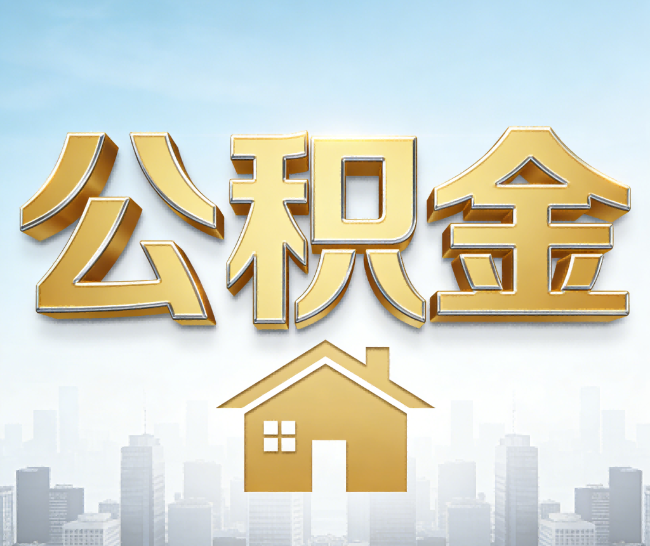 福州公积金代办的作用