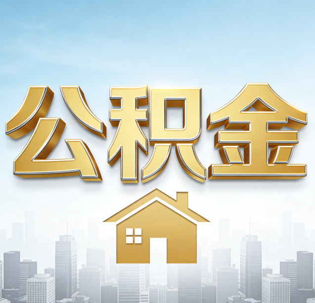 福州公积金代办行业加速洗牌：合规化与数字化成生存关键
