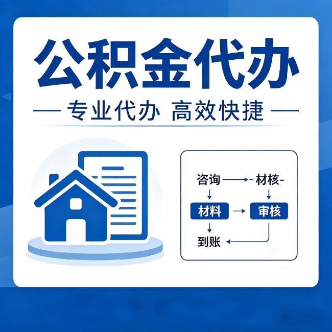 福州公积金代办的3个“真香”好处：省钱、省心、省力，用对了一次赚回好几倍