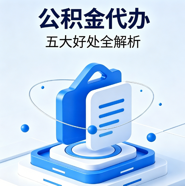 福州公积金代办到底值不值？这5大好处让你少走弯路