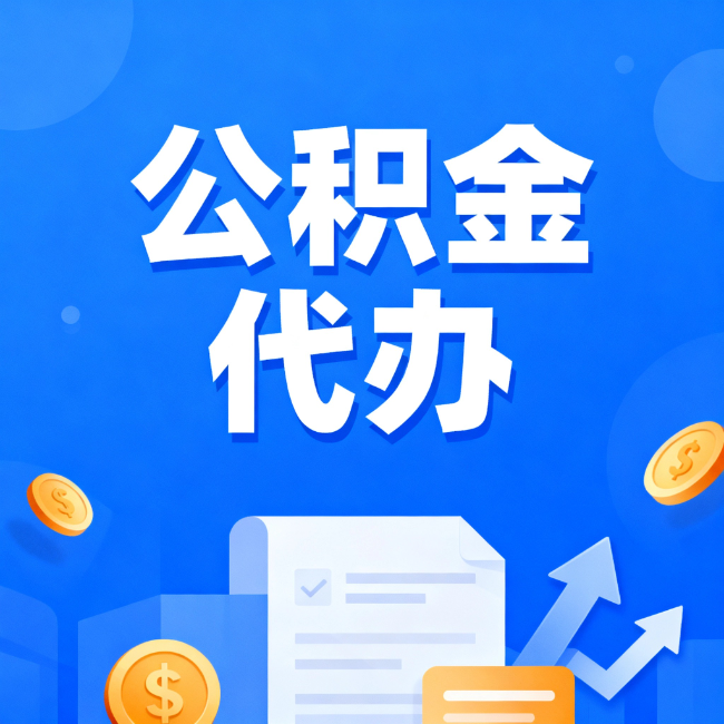福州最新公积金政策一个接一个！这些新规别错过