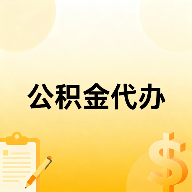 福州公积金代办：这六种情况，找人办比自已办更划算