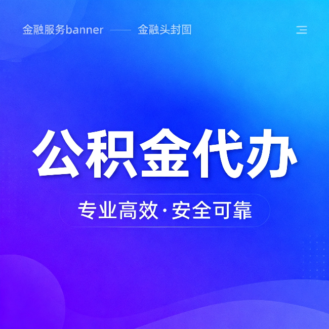 福州公积金代办：五个常见的认识误区，一次说清楚