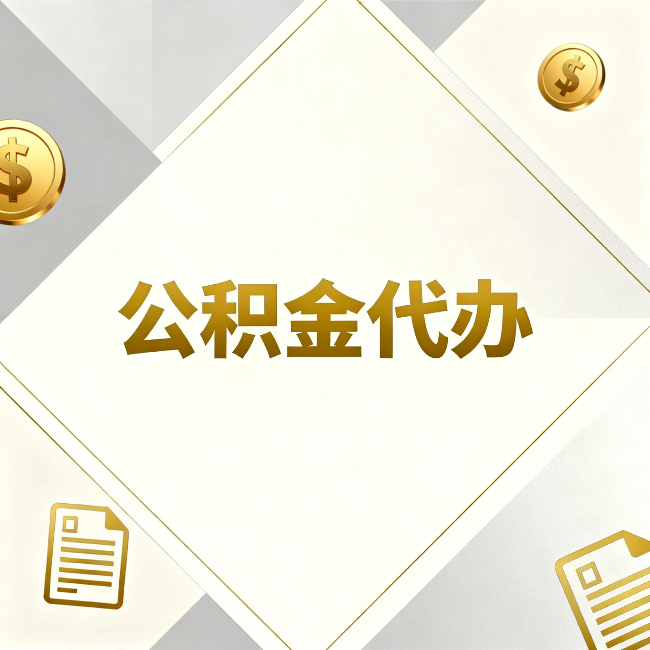 福州公积金代办：五个你最关心的问题，一次答完