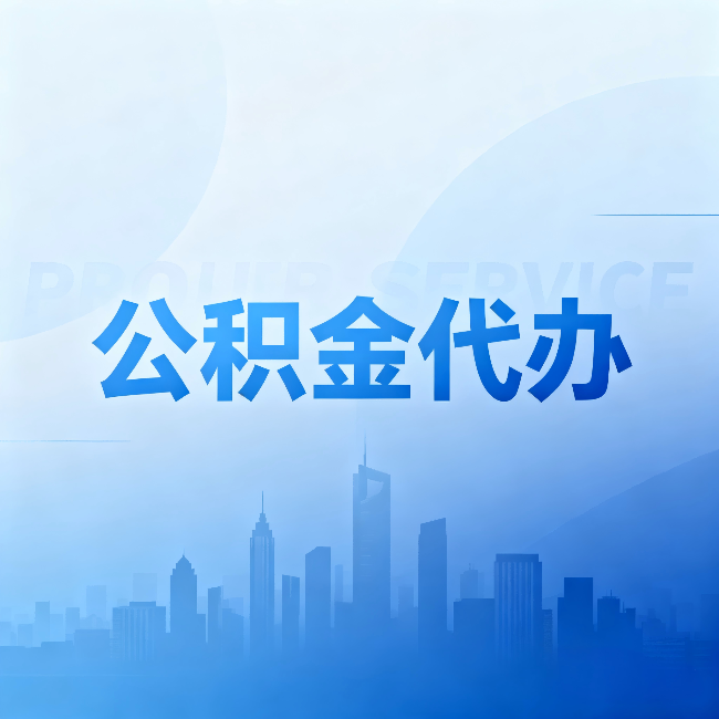 福州公积金代办:省钱、省时、省心,三个维度算清真实账本