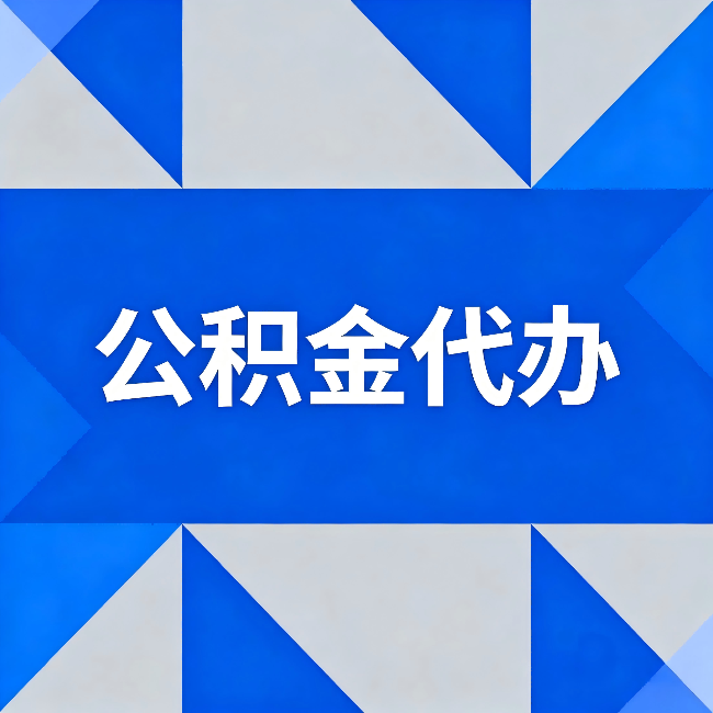 福州公积金代办:哪些人不适合找代办