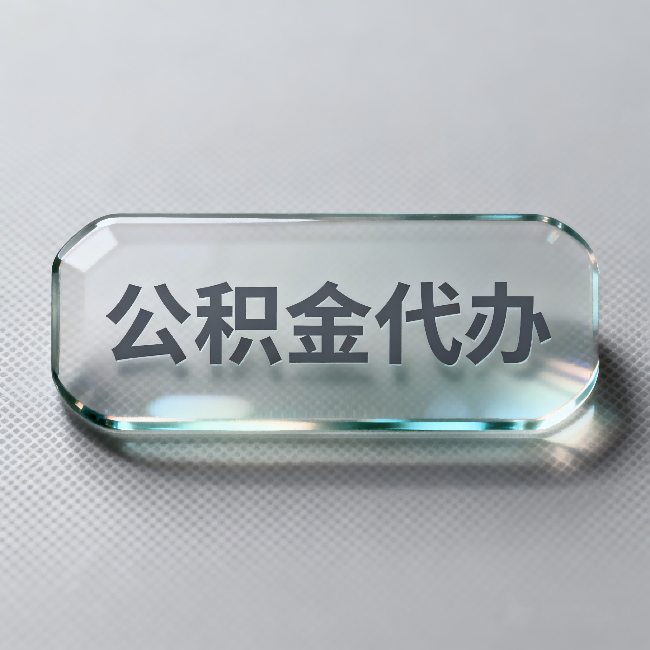 福州公积金代办:不被退回的秘诀,其实就三点