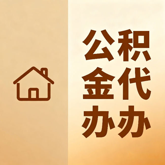 福州公积金代办:跨省换工作的人,这笔钱别丢了