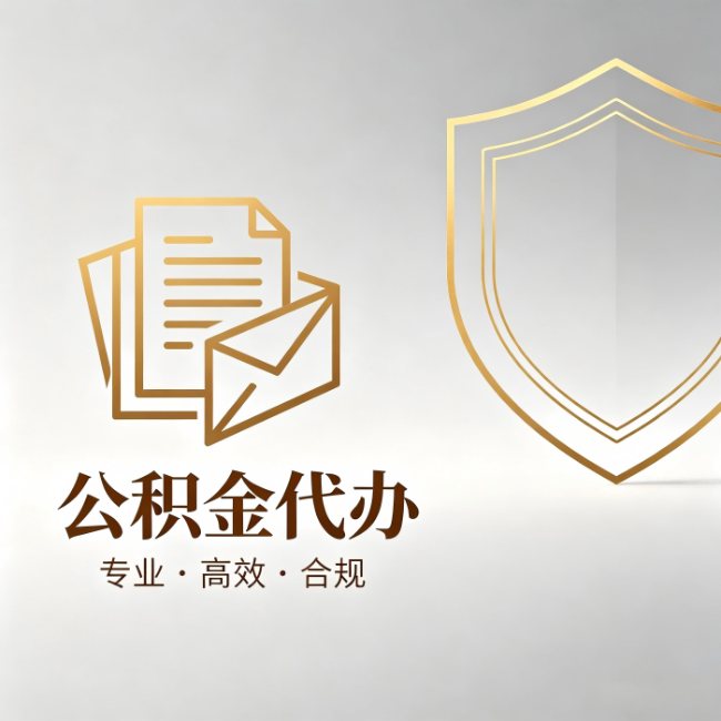 福州公积金代办:材料准备的门道,你自己很难摸清