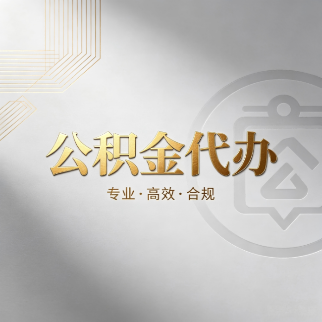 福州公积金代办:着急用钱时,找人办比你硬撑快多少