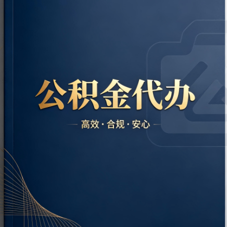 福州公积金代办:材料不全或丢失,自己很难办