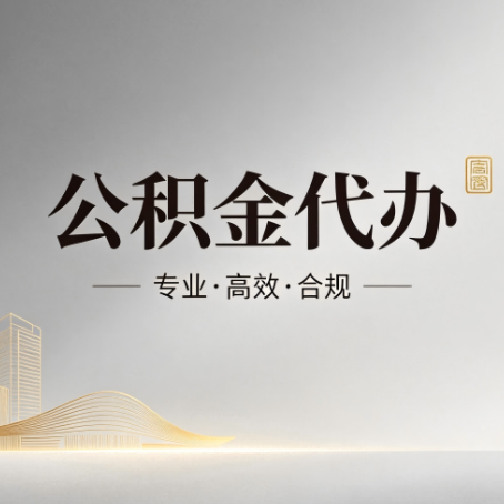 福州公积金代办:从开始到到账,一个完整流程图