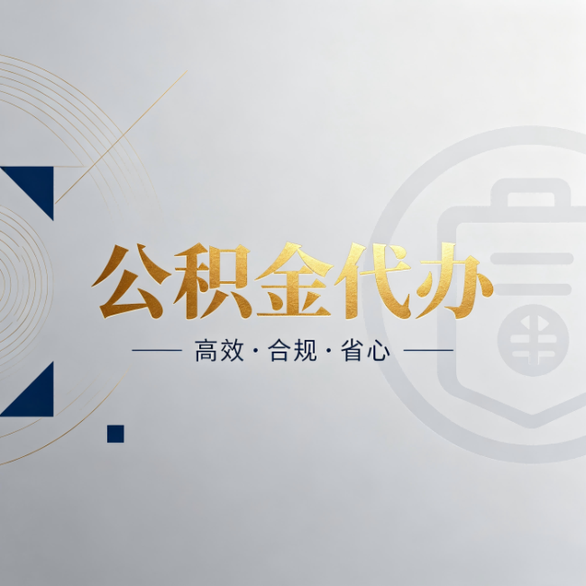 福州公积金代办:自己办和找人办,到底差在哪