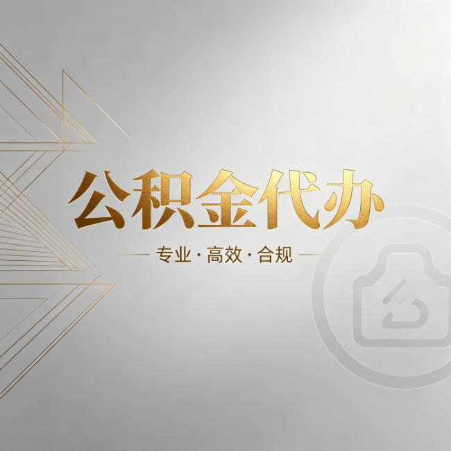 福州公积金代办:六个问题帮你判断值不值得花钱