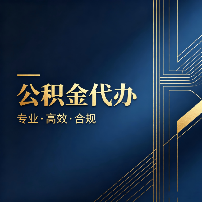福州公积金代办:办理前问清楚这五个问题,不会踩坑