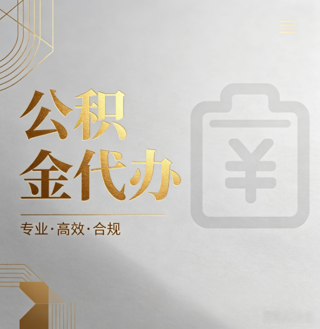 福州公积金代办:为什么正规机构不能承诺“百分百成功”
