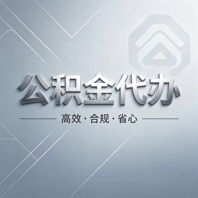 福州公积金代办:从开始到到账,真实时间线