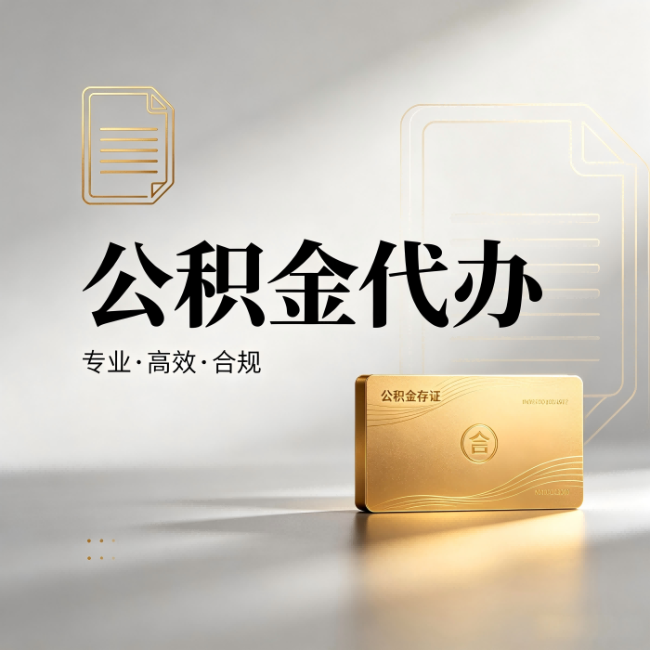 福州公积金代办:钱到账之前,代办的每一步在做什么