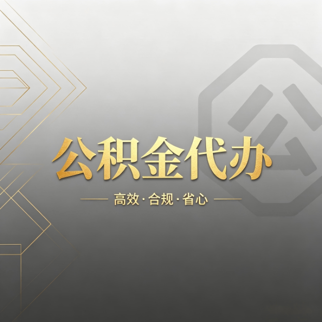 福州公积金代办:哪些城市和业务最适合找人办