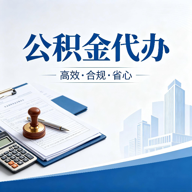 福州公积金代办:为什么正规机构不接“急单”