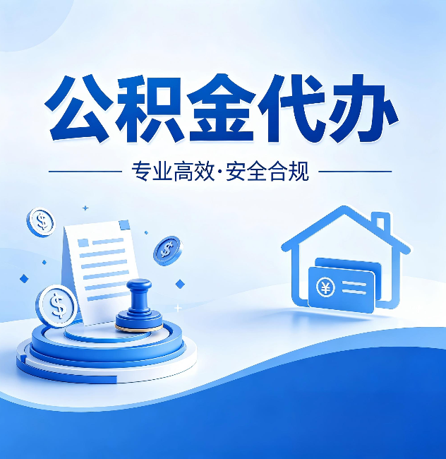 福州公积金代办:合同里这四条,签字前一定要看清楚